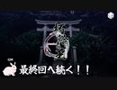 シノビガミ：朽輪の王Part3（オンセ）