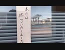 【全長1200キロ】にちなんban太郎　福岡→東京徒歩の旅！【14日目】広島県・大竹市〜（2023年08月29日）