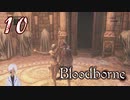【初見ステージ突入】ノリで24レベ縛りのBloodborne #10