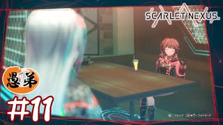 【ゲーム実況】ケンカ→女子会！→また女子会！？【SCARLET NEXUS】#１１