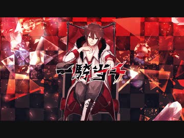 【一騎当千】歌った【葬くん】/covered【SOUKUN】