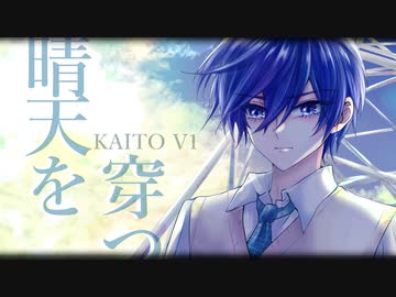 【KAITO V1】 晴天を穿つ 【カバー】