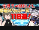 【FGO ガチャ】宝具５の話をしよう。水着メリュジーヌ目指して１１０連！　【Fate/Grand order　CV: VOICEPEAK 実況】
