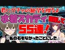【FGO ガチャ】君にガチャの絶望を贈るよ。水着スカディ目指して55連！　【Fate/Grand order　CV: VOICEPEAK 実況】