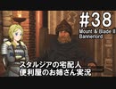 【Mount&Blade2】騎士のお姉さん実況 38【Bannerlord】