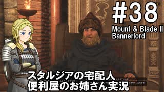 【Mount&Blade2】騎士のお姉さん実況 38【Bannerlord】