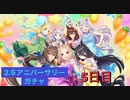 【ウマ娘】サポート無料10連5日目［2.5周年Anniversary］