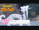 □■ポケットモンスタースカーレットをまったり実況 part84【女性実況】
