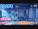 □■LOOP8を初見実況プレイ part19【姉弟実況】