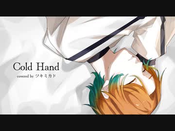 コールドハンド - ライブP / 歌ってみた ツキミカド