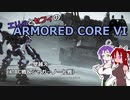 エリィとセフィのアーマードコア6 壁越え 初AC戦＆ジャガーノート戦