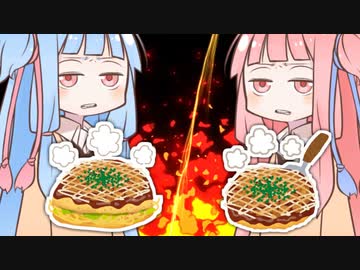 関西風お好み焼きvs広島風お好み焼き【VOICEROID劇場】
