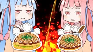 関西風お好み焼きvs広島風お好み焼き【VOICEROID劇場】