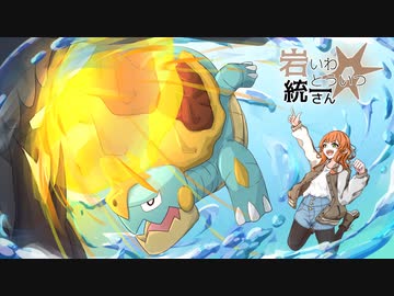 【ポケモンSV】岩統一さん #11