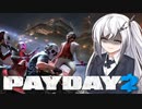 【PAYDAY2】最重要指名手配人アリアルさん #6（終）