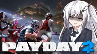 【PAYDAY2】最重要指名手配人アリアルさん #6（終）