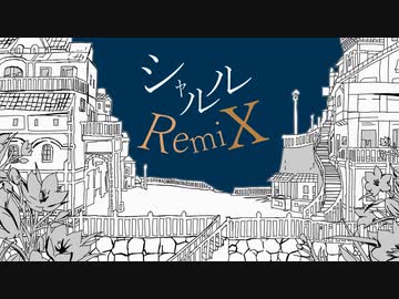 シャルル Remix Arrangeして歌ってみた/yugu