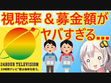 24時間テレビ、なぜか募金額・視聴率が直近五年間で最低になってしまう…