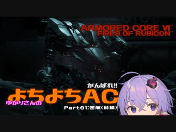 【AC6】がんばれ!! ゆかりさんのよちよちAC Part01:密航（前編）