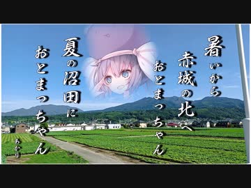 夏と沼田とおとまっちゃん【VOICEROID車載】