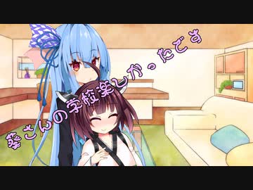 ことのはさんちの日常『葵さんの学校楽しかったです』編【えーあいぼいす劇場】