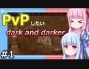 PvPしたいDark and Darker【VOICEROID実況】