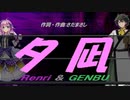 【GENBU&Renri】夕凪【カバー曲】