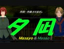 【Masayo＆Masao】夕凪【カバー曲】