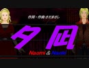 【Naomi＆Naoki】夕凪【カバー曲】