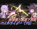 【バトオペ2】ゆかりさんと超高蓄積システム機【ペイルライダー（VG）Lv2】【VOICEROID実況】