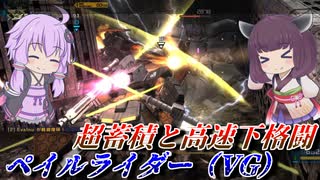 【バトオペ2】ゆかりさんと超高蓄積システム機【ペイルライダー（VG）Lv2】【VOICEROID実況】