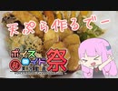 【VOICEROIDキッチン】茜ちゃんが天ぷら作るようです【第9回ひじき祭】