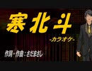 【ニコカラ】寒北斗【off vocal】