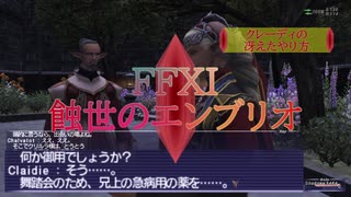 【FFXI】蝕世のエンブリオ１０クレーディの冴えたやり方【COEIROINK】