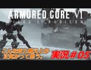 実況#05:アーマード・コアVI【全レイヴンが望んだ新作、10年の時を経て遂に復活】