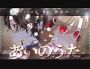 【歌コレ2023秋】あいのうた　歌ってみた【オリジナルMV】