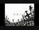 【初音ミク】荊棘の道【オリジナル曲】