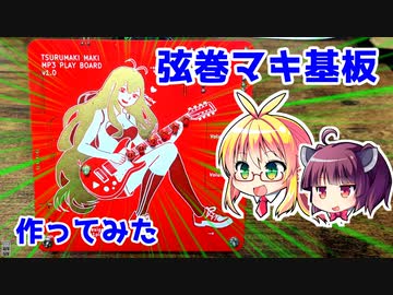 弦巻マキの電子基板を作ろう！【第九回ひじき祭】