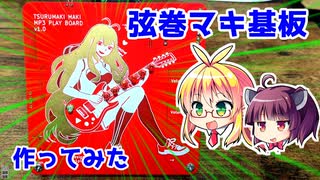 弦巻マキの電子基板を作ろう！【第九回ひじき祭】