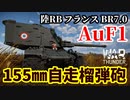 【WarThunder:陸RB】高速連射！155㎜自走榴弾砲「AuF1」Part90 byアラモンド【ゆっくり実況】