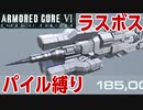 アーマード・コア6　ラスボス　パイル縛り　OSチップ強化無し