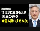 李在明代表「汚染水に懸念を示す国民の声を未開人として扱うのか」