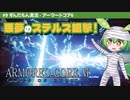 ARMORED CORE VI│#9 悪夢のステルス狙撃！│ずんだもん実況
