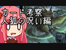 【MTGA】クソデッカー茜ちゃんの考察　人狐の呪い編【ボイスロイド実況】