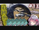 【kenshi】#13 初めてのドタバタ遺跡漁り（ゆっくり実況）