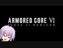 【アーマードコア6】泣き虫ゆかりん独立傭兵はじめました#1【VOICEROID実況】