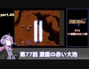 SS版スーパーロボット大戦F完結編RTA part.44 11時間38分12秒