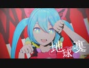 【MMD】地球の裏(cover)【初音ミク】