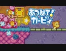 集団の力を見せつけろ！あつめて！カービィ 実況プレイ part15