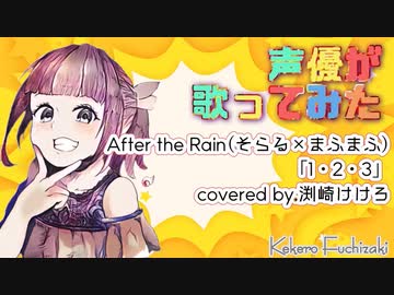 【声優が歌ってみた】After the Rain(そらる×まふまふ)「1・2・3」covered by.渕﨑けけろ【歌枠切り抜き】